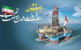 ۲۹ اسفند؛ روز ملی شدن صنعت نفت