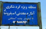 بازسازی و ساماندهی آبگرم‌های معدنی در سراب