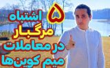 ۵ اشتباه مرگ‌بار در خرید و فروش میم کوین‌ها