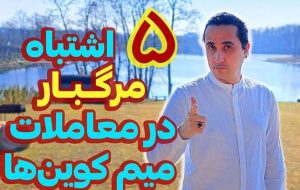 ۵ اشتباه مرگ‌بار در خرید و فروش میم کوین‌ها