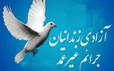 آزادی ۵۰ زندانی جرائم غیرعمد در آذربایجان شرقی