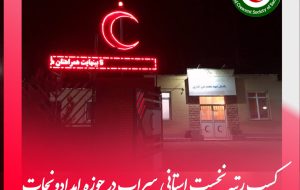 شهرستان سراب رتبه اول امداد و نجات استان آذربایجان شرقی را کسب کرد شهرستان سراب رتبه اول امداد و نجات استان آذربایجان شرقی را کسب کرد