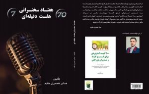 کتاب «۷۰سخنرانی ۷دقیقه ای» منتشر شد کتاب «۷۰سخنرانی ۷دقیقه ای» منتشر شد